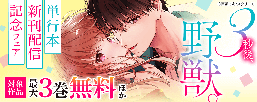 『３秒後､野獣｡』単行本新刊配信記念フェア