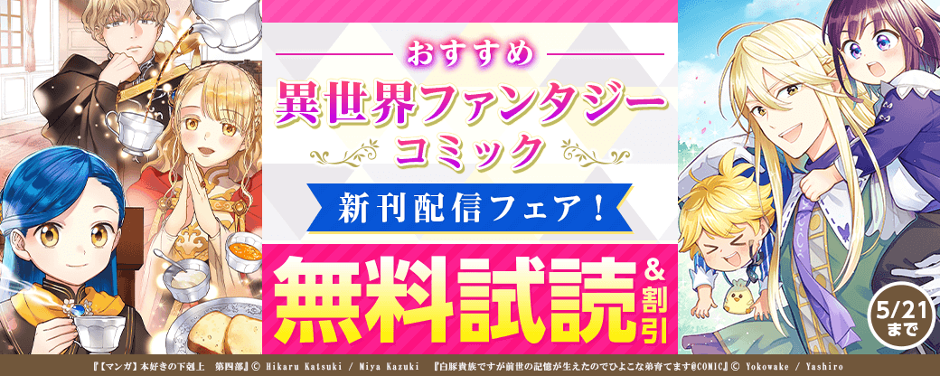 おすすめ異世界ファンタジー　コミック新刊配信フェア！
