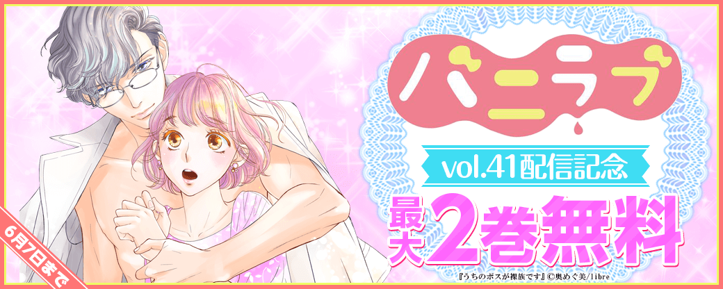 バニラブvol.41配信記念