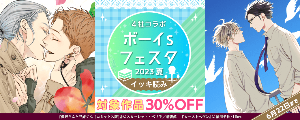 ボイフェス厳選＆イッキ読み特集-コミック-
