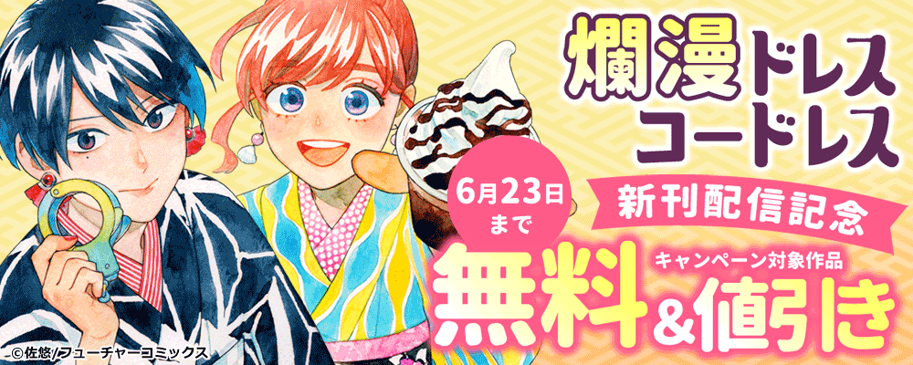 「爛漫ドレスコードレス」新刊配信キャンペーン