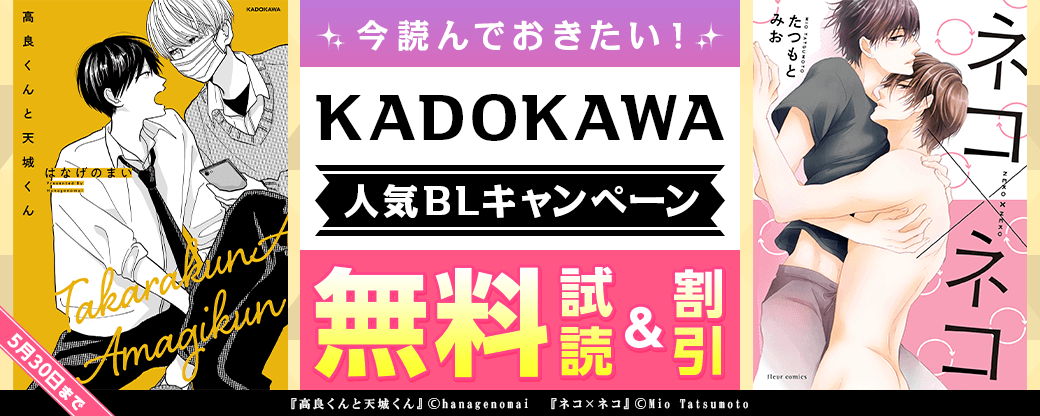 今読んでおきたい！KADOKAWA人気BLキャンペーン