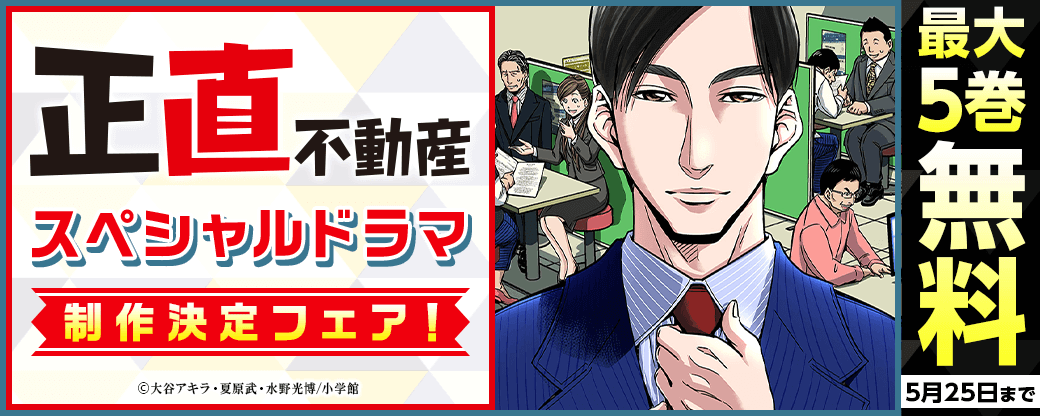 『正直不動産』スペシャルドラマ制作決定！フェア