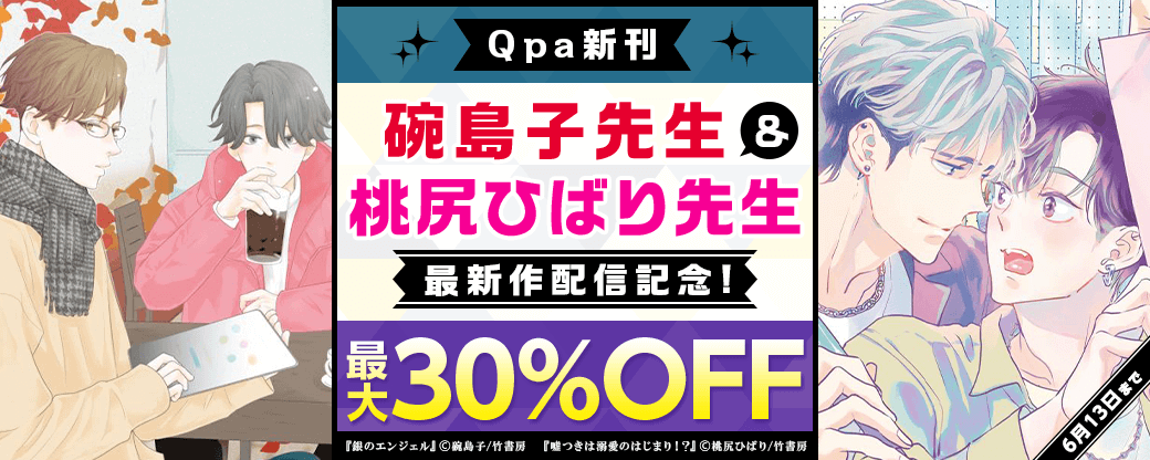【Qpa新刊】碗島子先生＆桃尻ひばり先生最新作配信記念フェア！