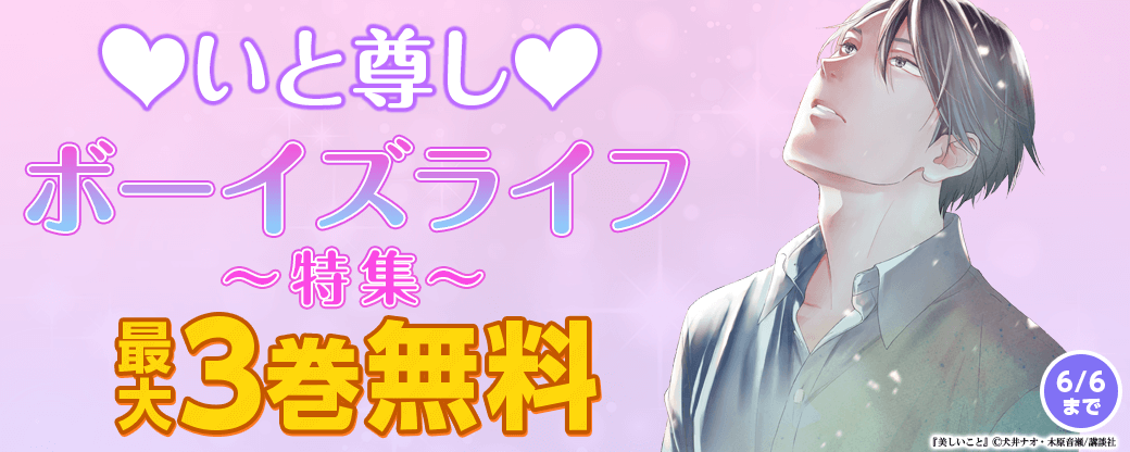 いと尊し♡ボーイズライフ特集