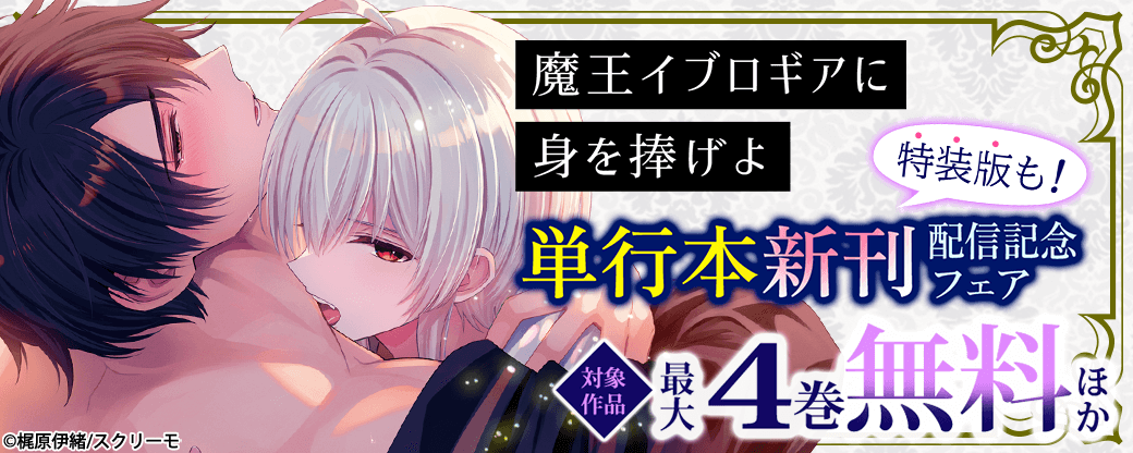 『魔王イブロギアに身を捧げよ』単行本新刊配信記念フェア