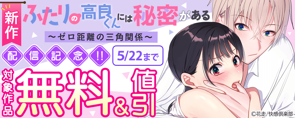 新作『ふたりの高良くんには秘密がある～ゼロ距離の三角関係～』配信記念!!　対象作品無料＆値引