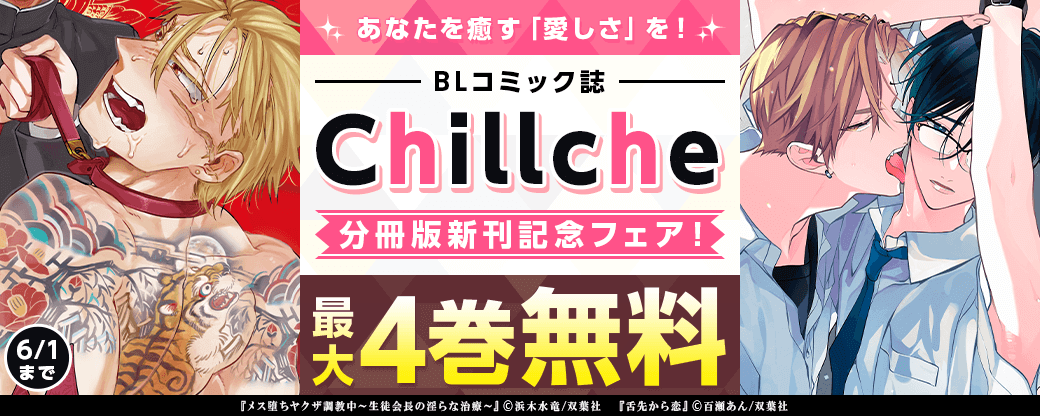 あなたを癒す「愛しさ」を！BLコミック誌『Chillche』新刊記念フェア！分冊版最大4巻無料！