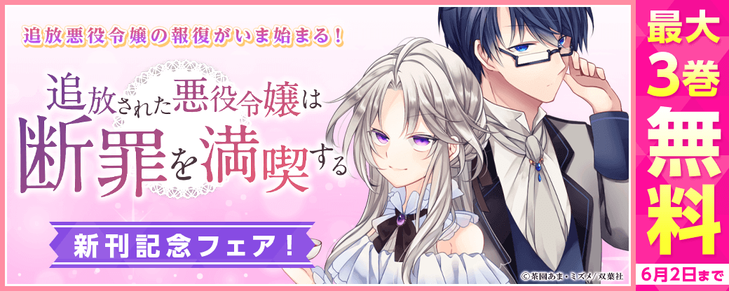 わたくしには前世の記憶がある。乙女ゲームにハマっていた頃の記憶――。 一筋縄ではいかない追放悪役令嬢の報復がいま始まる！『追放された悪役令嬢は断罪を満喫する（コミック）』新刊記念フェア！分冊版3巻無料！