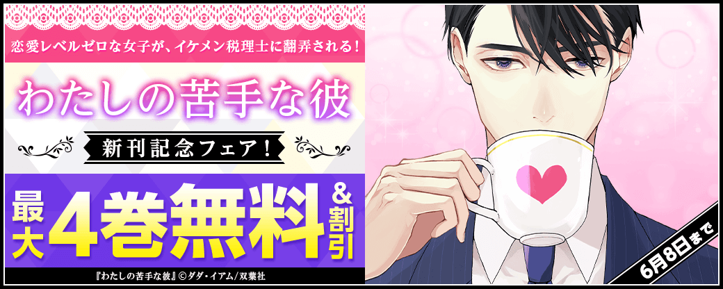 「私とお付き合いして頂きたいのですが…」「えっ！私、からかわれてる!?」恋愛レベルゼロな女子が、イケメン税理士に翻弄される！『わたしの苦手な彼』新刊記念フェア！1巻無料！