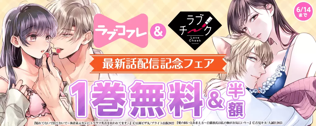 ラブコフレ＆ラブチーク最新話配信記念フェア