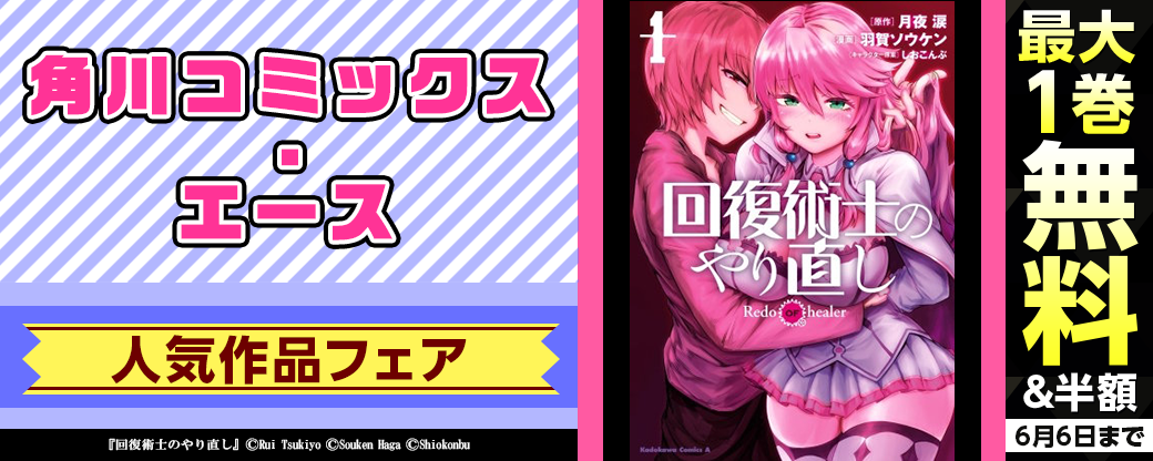 角川コミックス・エース人気作品フェア