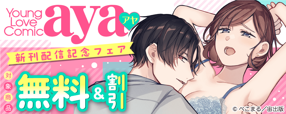 Young Love Comic aya 新刊配信記念フェア