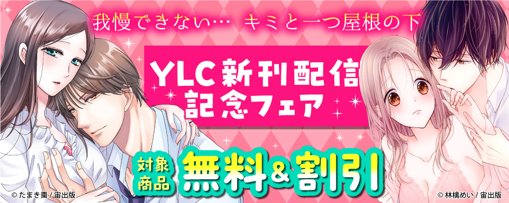 我慢できない… キミと一つ屋根の下 YLC新刊配信記念フェア