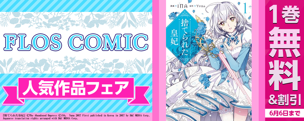 FLOS COMIC人気作品フェア