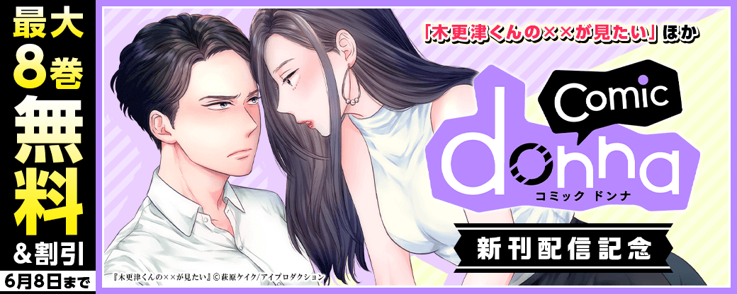 木更津くんの××が見たい他comic donna新刊配信記念キャンペーン　無料&割引