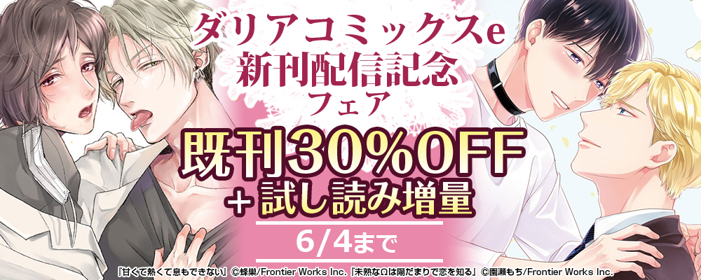 ダリアコミックスe新刊配信記念フェア 既刊30%OFF＋新刊試し読み増量＋無料