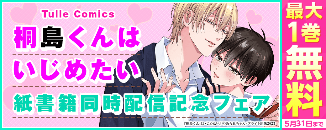 Tulle Comics『桐島くんはいじめたい』紙書籍同時配信記念フェア