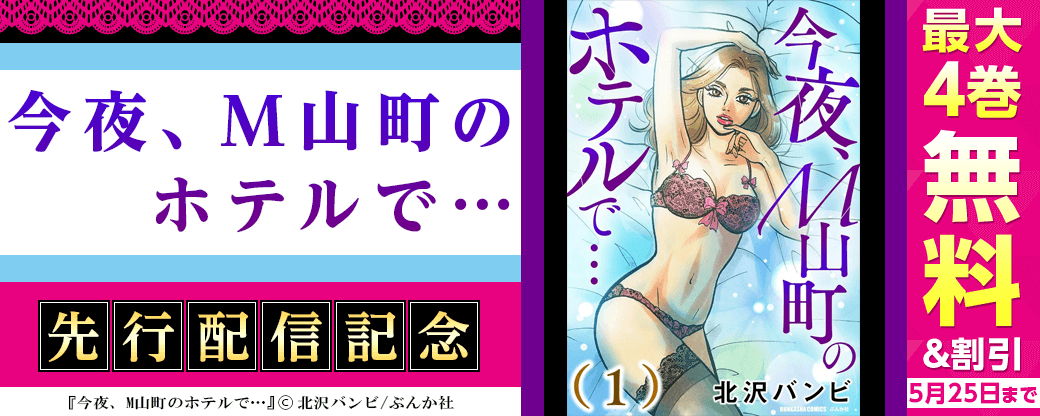 『今夜、M山町のホテルで…』先行配信キャンペーン