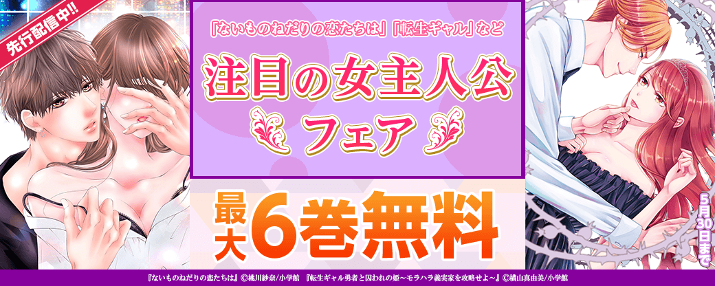 先行配信中！「転生ギャル」「ないものねだりの恋たちは」など　注目の女主人公フェア！