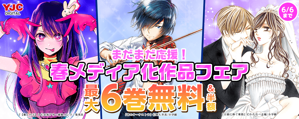 まだまだ応援！春メディア化作品フェア