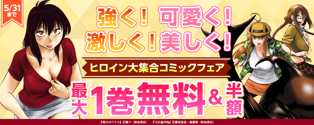 強く!可愛く!激しく!美しく!ヒロイン大集合コミックフェア