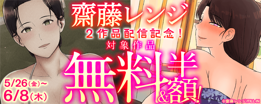 齋藤レンジ2作品配信記念！