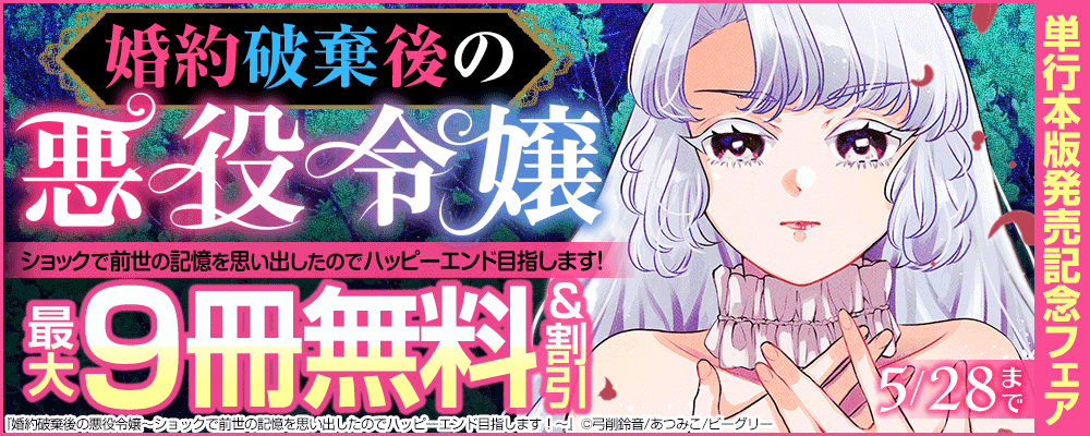 『婚約破棄後の悪役令嬢～ショックで前世の記憶を思い出したのでハッピーエンド目指します！～』単行本版発売記念フェア