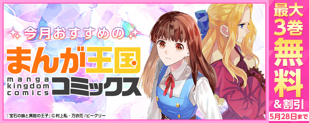 今月おすすめのまんが王国コミック