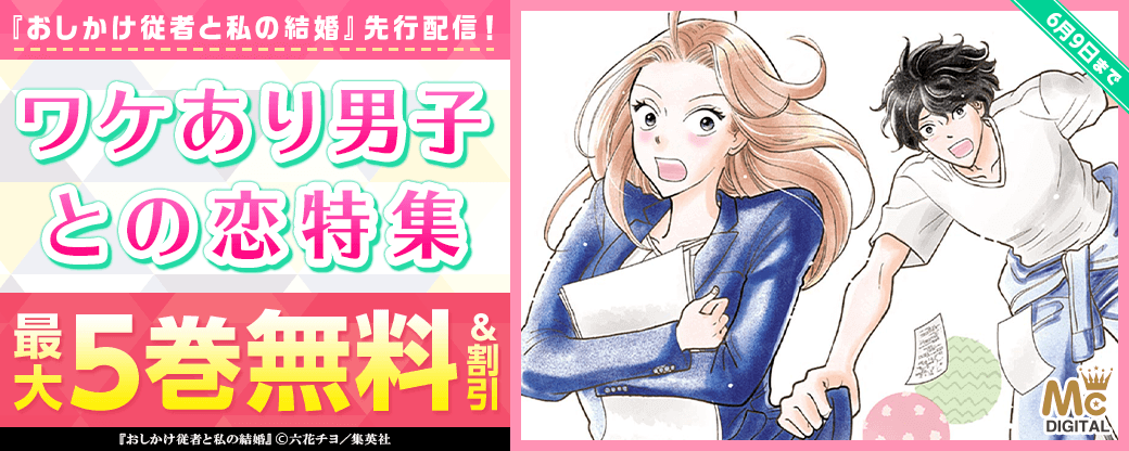 『おしかけ従者と私の結婚』先行配信！ワケあり男子との恋特集