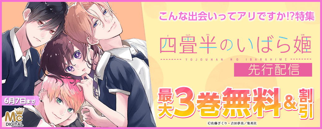 『四畳半のいばら姫』先行配信！こんな出会いってアリですか！？特集