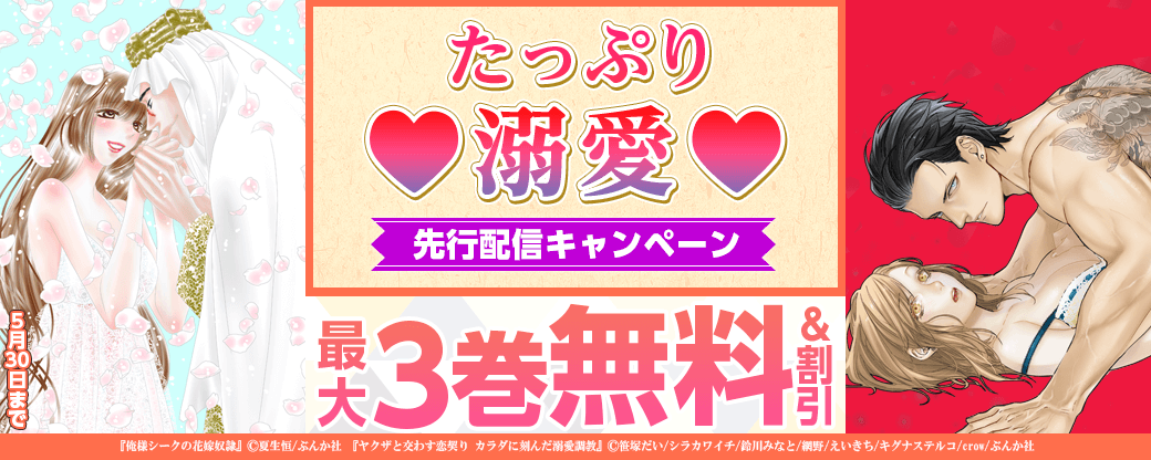 たっぷり溺愛♥先行配信キャンペーン　最大3巻無料＆割引