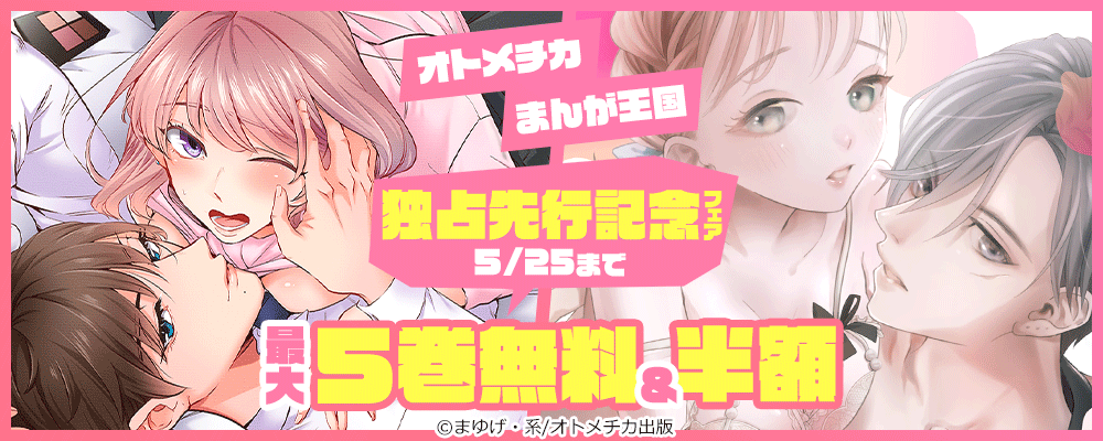 オトメチカ まんが王国 独占先行記念フェア