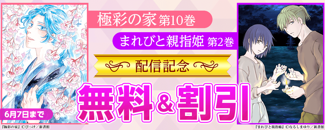 「極彩の家（10）」「まれびと親指姫（2）」配信記念　既刊無料＆割引