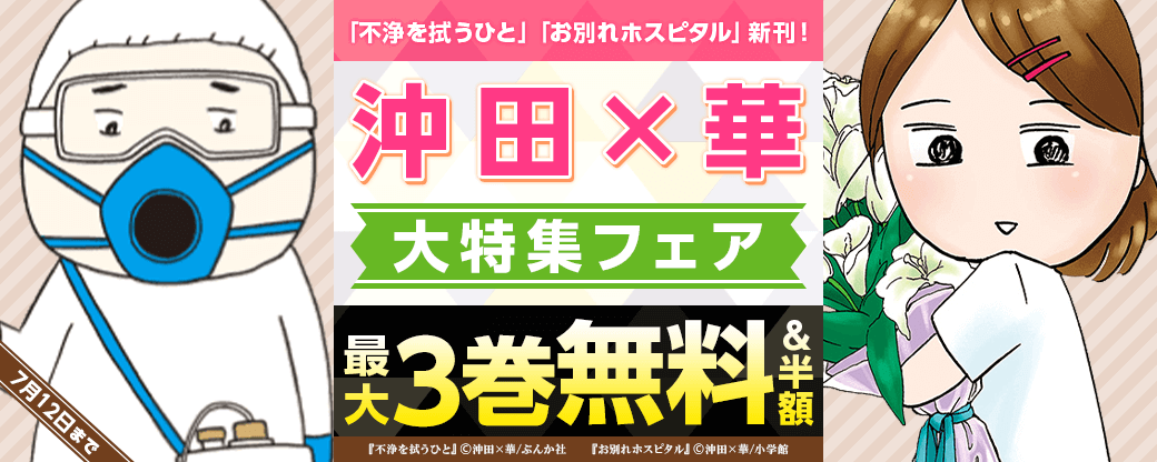「お別れホスピタル」「不浄を拭うひと」新刊！　沖田×華 大特集フェア