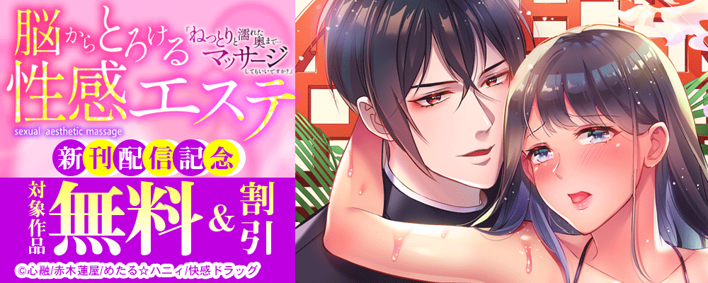 脳からとろける性感エステ「ねっとりと濡れた奥まで…マッサージしてもいいですか？」 新刊配信記念