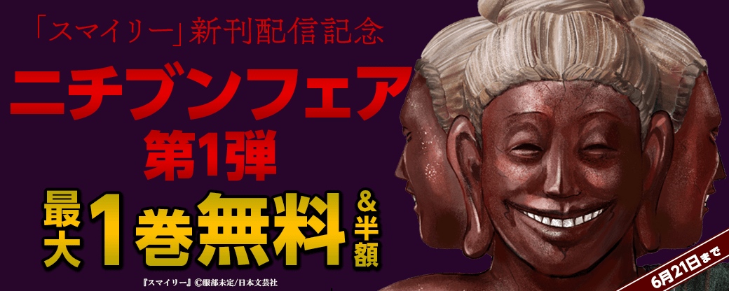 「スマイリー」新刊配信記念！ニチブンフェア第一弾