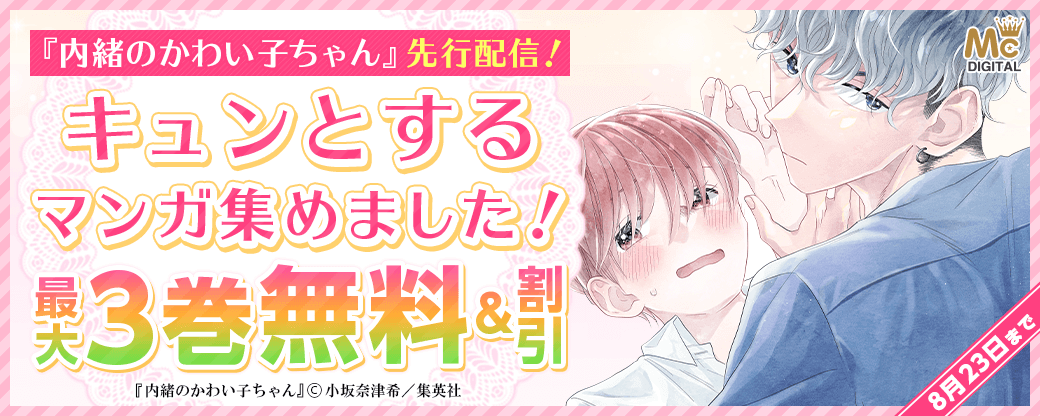 『内緒のかわい子ちゃん』先行配信！キュンとするマンガ集めました！