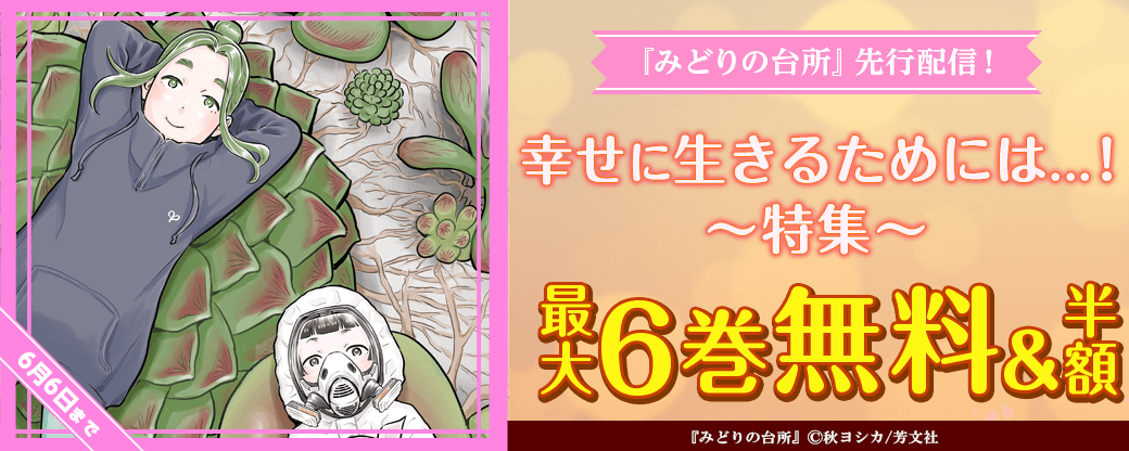 『みどりの台所』先行配信！幸せに生きるためには…！特集