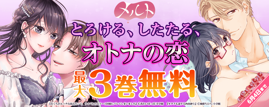 とろける、したたる、オトナの恋♥ メルトレーベル 最大3巻無料