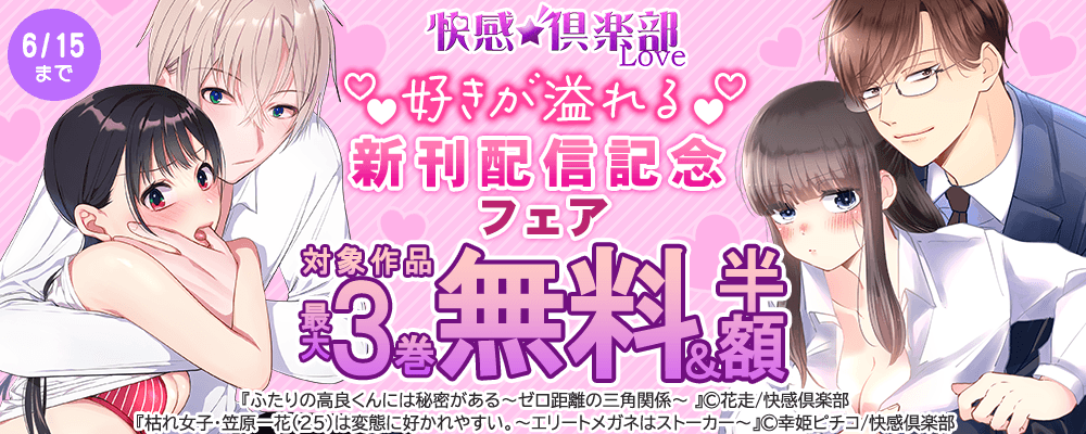 快感倶楽部 好きが溢れる新刊配信記念フェア 最大3巻無料＆50％OFFキャンペーン