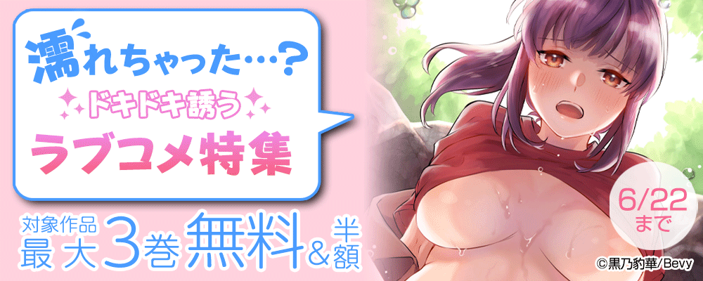 濡れちゃった…？ドキドキ誘うラブコメ特集