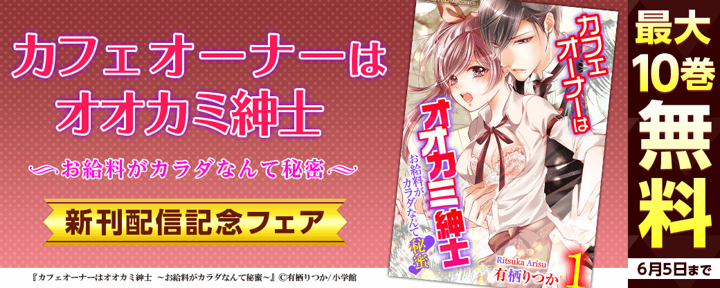 「カフェオーナーはオオカミ紳士 ～お給料がカラダなんて秘蜜～」新刊配信記念フェア！
