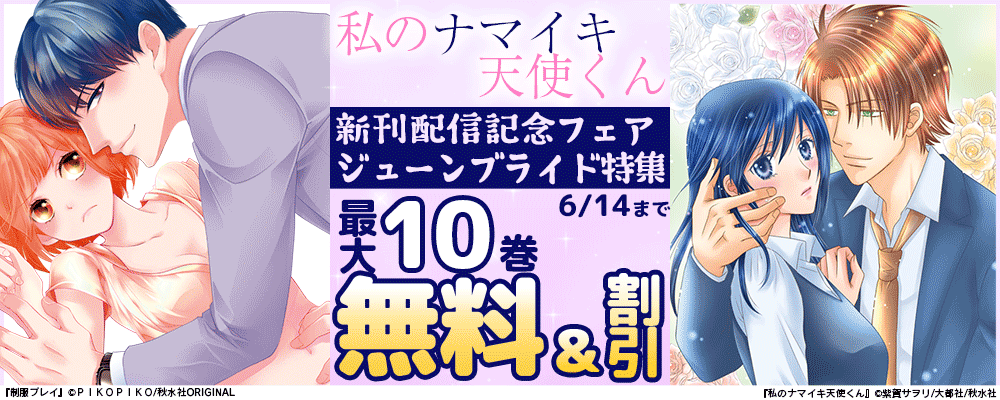恋愛宣言『私のナマイキ天使くん』配信記念ジューンブライド特集