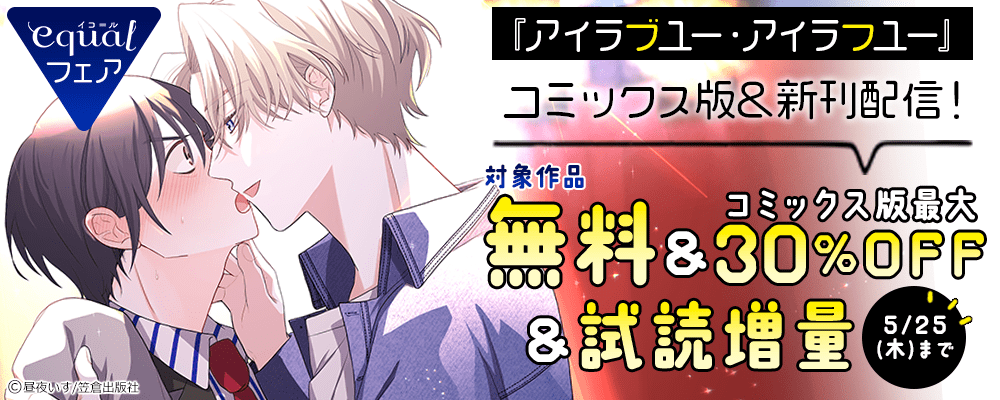 『アイラブユー・アイラフユー』コミックス版＆新刊配信！equalフェア