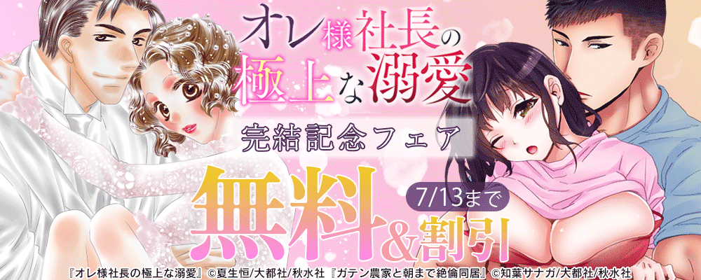 恋愛宣言『オレ様社長の極上な溺愛』完結記念 無料＆割引
