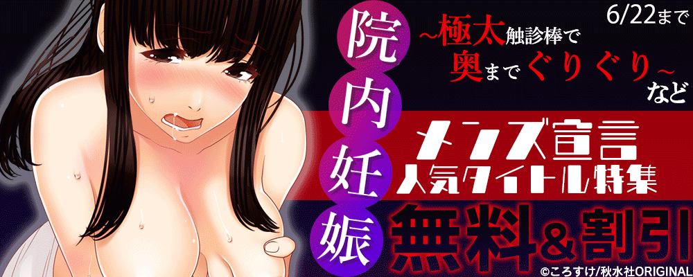 メンズ宣言『院内妊娠～極太触診棒で奥までぐりぐり～』ほか人気タイトル大幅割引