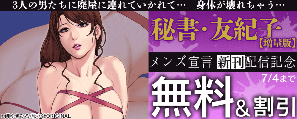 メンズ宣言『秘書・友紀子【増量版】13』ほか新刊配信記念