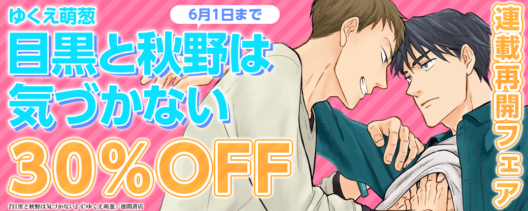 ゆくえ萌葱「目黒と秋野は気づかない」連載再開♡フェア