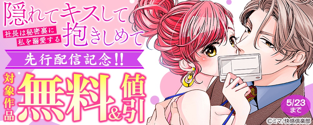 『隠れてキスして抱きしめて～社長は秘密裏に私を溺愛する～』先行配信記念!!　対象作品無料＆値引